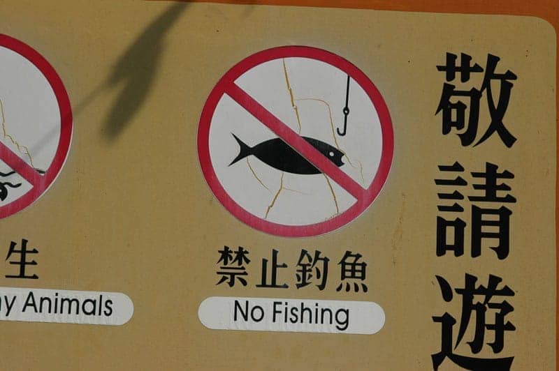 敬請遊客合作重視安全環保、禁止釣魚、禁遛寵物、禁止放生、禁止游泳、禁餵麵包