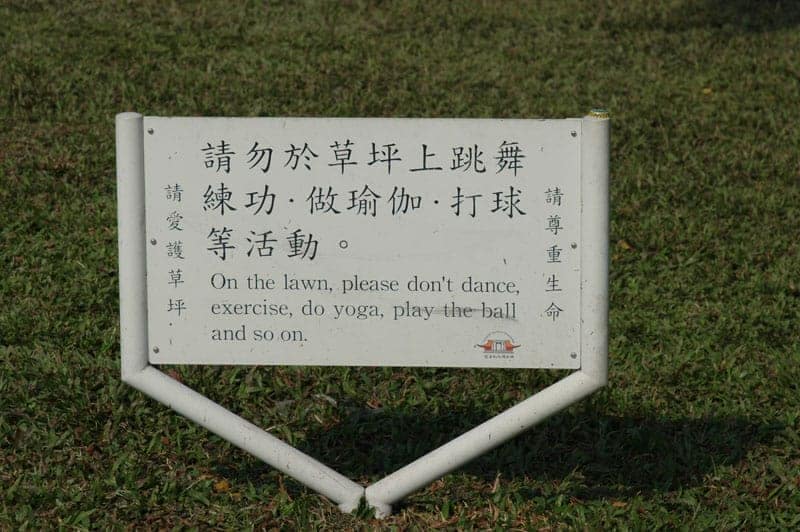 請勿於草坪上跳舞練功、做瑜珈、打球等活動。