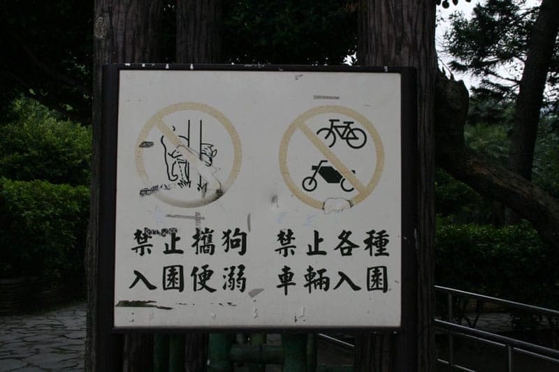 禁止攜狗入園便溺禁止各種車輛入園
