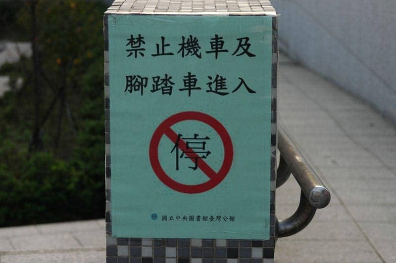 禁止機車及腳踏車進入