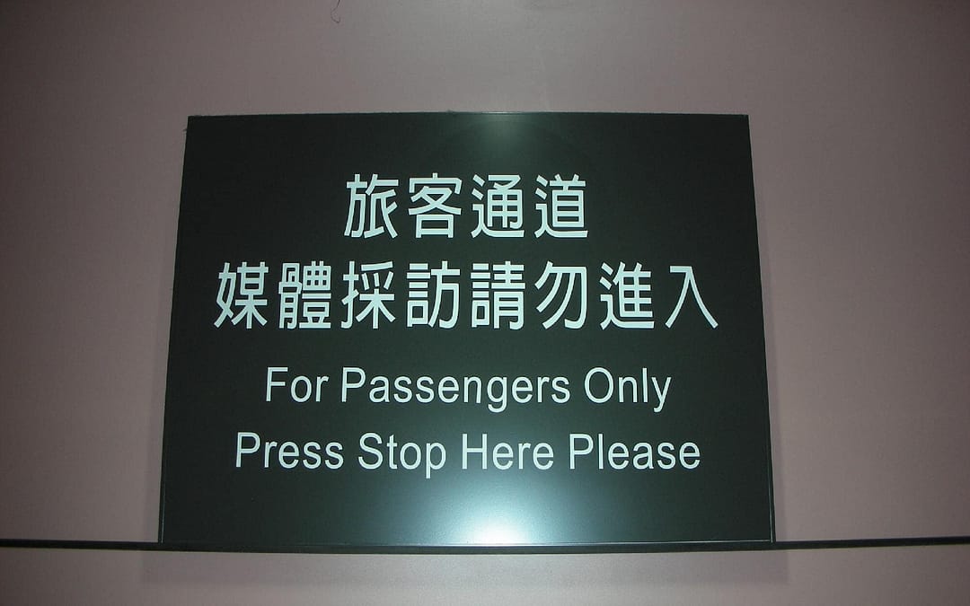 旅客通道媒體採訪請勿進入