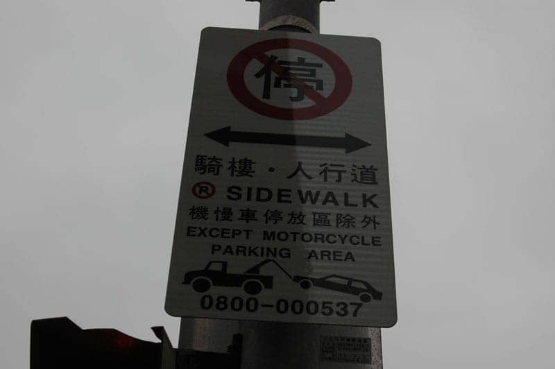 騎樓人行道禁止停車，機慢車停放區除外