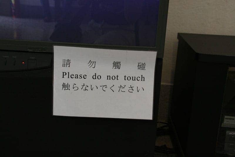 請勿觸碰
