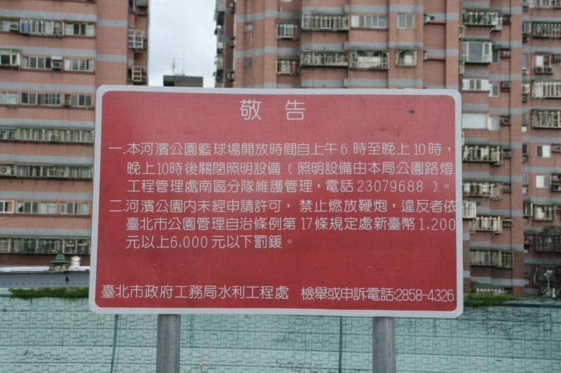 河濱公園內未經許可禁止燃放鞭炮違者依台北市公園管理自治條例第17條規定處新台幣1,200元以上6,000元以下罰鍰