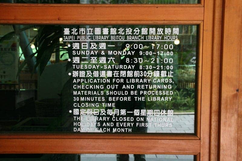 臺北市立圖書館北投分館開放時間
