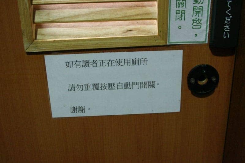 如讀者正在使用廁所請勿重複按壓自動門開關