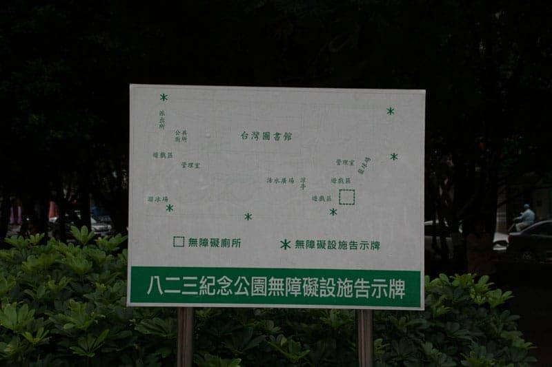 八二三公園無障礙設施告示牌