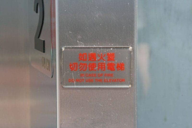 如遇火警切勿使用電梯