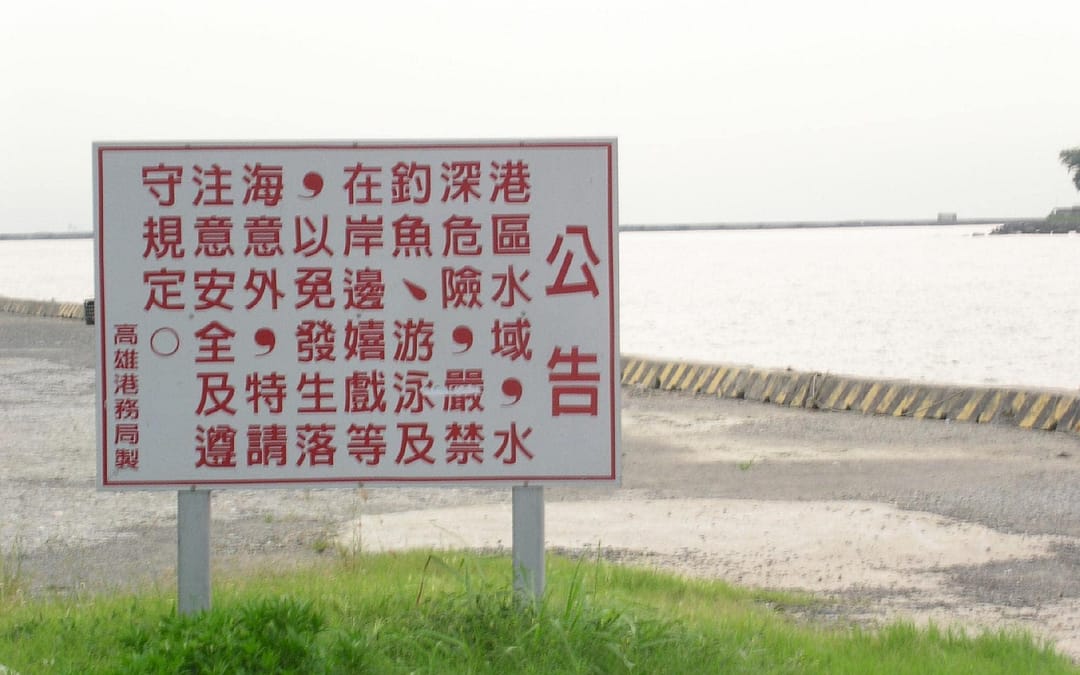禁止民眾進行游泳垂釣