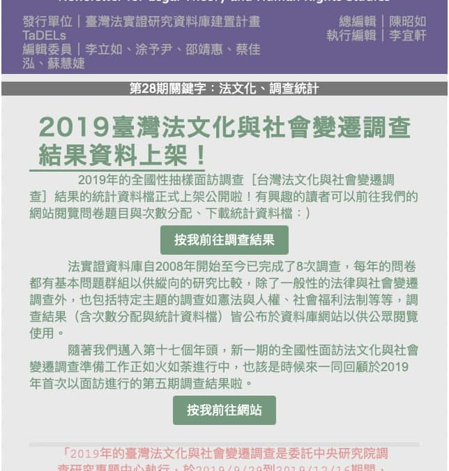 基礎法學與人權研究通訊第28期：2019臺灣法文化與社會變遷調查
